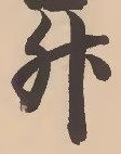 글자 升