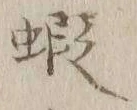 글자 蝦