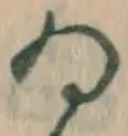 文字ゐ