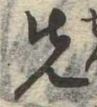 位置定マレル先