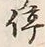 글자 停