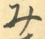 글자 み