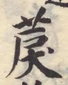 䓞の位置