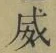 文字威