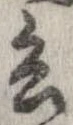 已定位兵