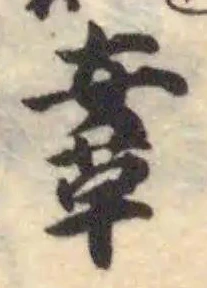 Đã định vị 鞌