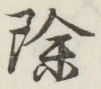 文字除