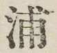 文字浦