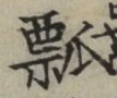 Chữ 瓢