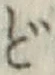 「ど」字