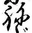 位置定マレル未定
