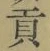 글자 貢