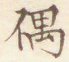 Character 偶