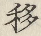 Chữ 移