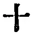 𡨸十