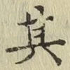 文字其