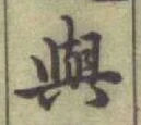 글자 與
