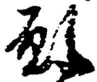 願 위치 확인됨