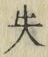 Chữ 失