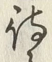 글자 待