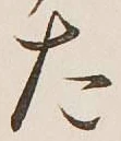 글자 た