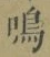 Chữ 鳴