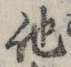 已定位他