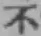 글자 不
