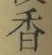 글자 香