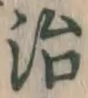 글자 治