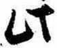 Đã định vị 此
