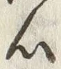 글자 心