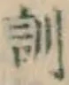 字訓
