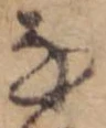 位置 確認된 𛂂