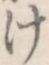 位置定マレル未定