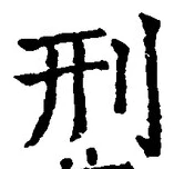 글자 刑
