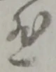 悲 위치 확인됨