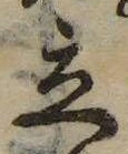 立，已得其位