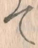 글자 て