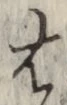 글자 は