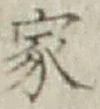 글자 家