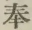 글자 奉