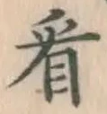 字看