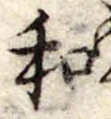 Đã định vị 和