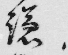 文字 鎌