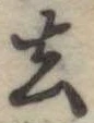 去 위치 확인됨