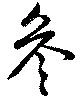 参の位置