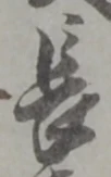 長 위치 확인됨