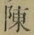 Chữ 陳