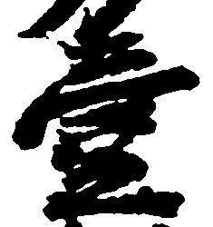 已定位壹